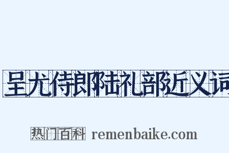 呈尤侍郎陆礼部近义词是什么意思的图片